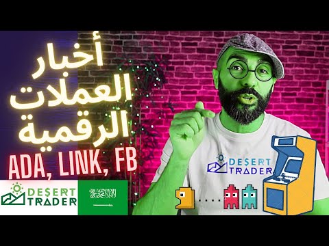 LINK# #ADA هل ستشهد عملتي لينك و كاردانو إرتفاعاً في الفترة القادمة!؟ (أخبار العملات الرقمية🌵)